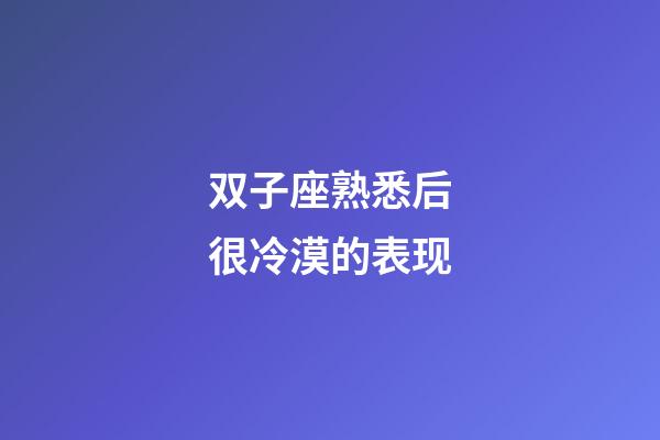 双子座熟悉后很冷漠的表现-第1张-星座运势-玄机派