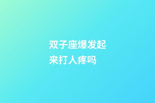 双子座爆发起来打人疼吗-第1张-星座运势-玄机派