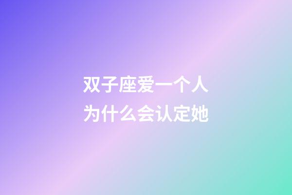 双子座爱一个人为什么会认定她-第1张-星座运势-玄机派