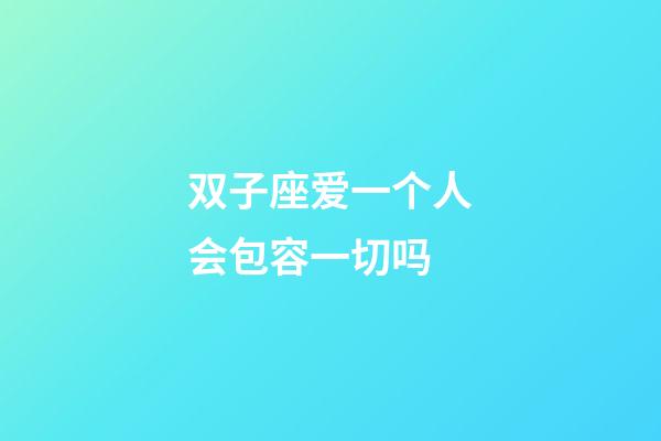 双子座爱一个人会包容一切吗-第1张-星座运势-玄机派