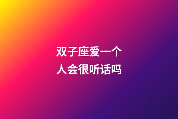 双子座爱一个人会很听话吗-第1张-星座运势-玄机派