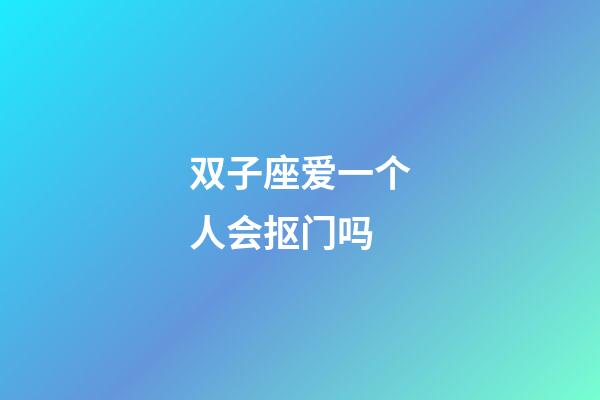 双子座爱一个人会抠门吗-第1张-星座运势-玄机派