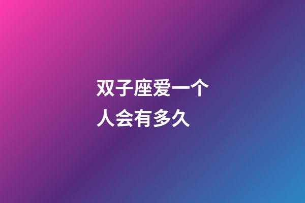 双子座爱一个人会有多久-第1张-星座运势-玄机派