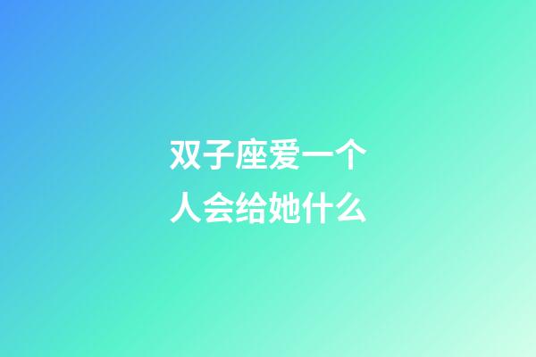 双子座爱一个人会给她什么-第1张-星座运势-玄机派