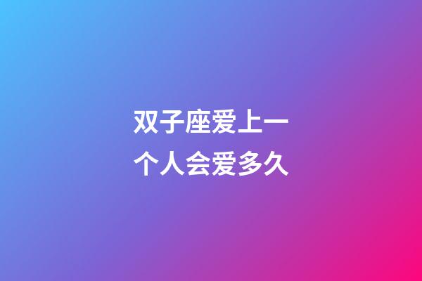 双子座爱上一个人会爱多久-第1张-星座运势-玄机派