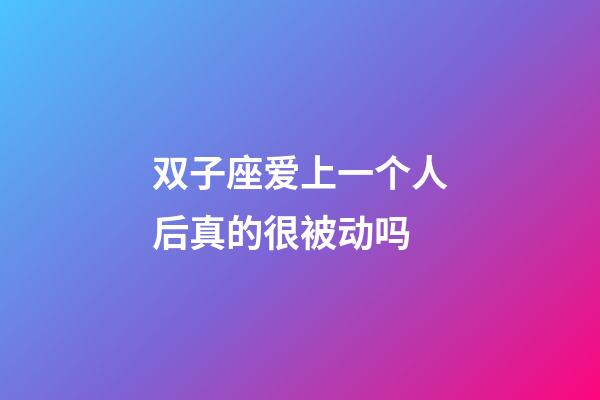双子座爱上一个人后真的很被动吗-第1张-星座运势-玄机派