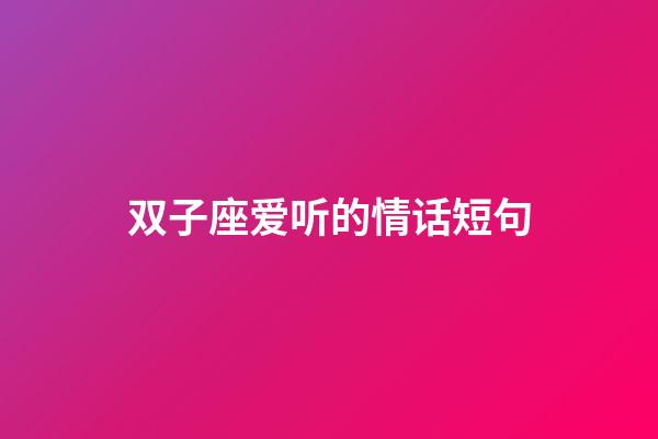 双子座爱听的情话短句-第1张-星座运势-玄机派