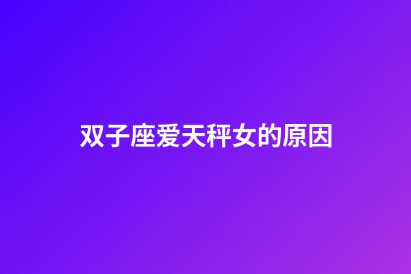 双子座爱天秤女的原因-第1张-星座运势-玄机派