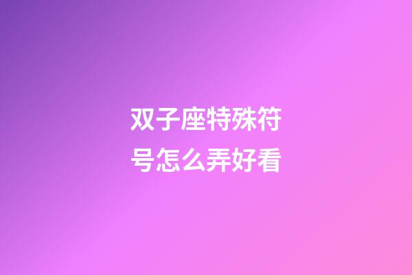 双子座特殊符号怎么弄好看-第1张-星座运势-玄机派