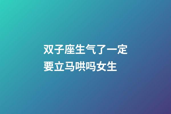 双子座生气了一定要立马哄吗女生-第1张-星座运势-玄机派