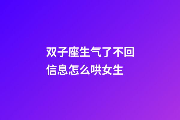 双子座生气了不回信息怎么哄女生-第1张-星座运势-玄机派