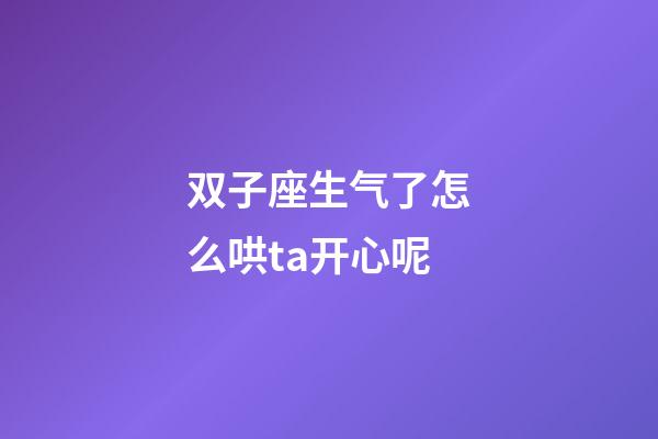 双子座生气了怎么哄ta开心呢-第1张-星座运势-玄机派