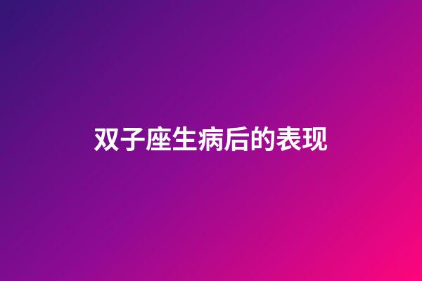 双子座生病后的表现-第1张-星座运势-玄机派