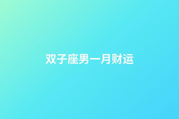 双子座男一月财运-第1张-星座运势-玄机派