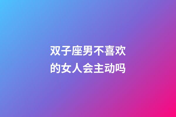 双子座男不喜欢的女人会主动吗-第1张-星座运势-玄机派