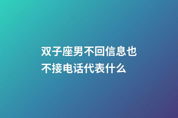 双子座男不回信息也不接电话代表什么-第1张-星座运势-玄机派