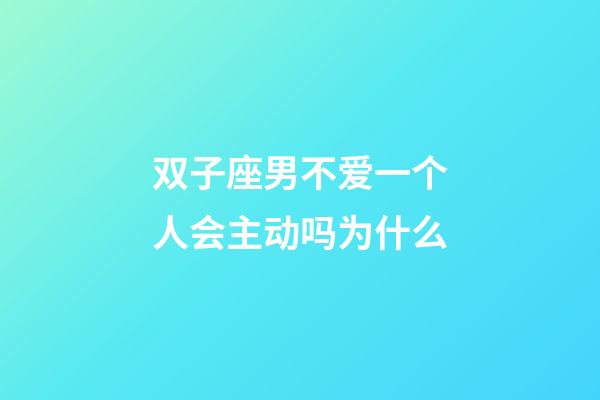 双子座男不爱一个人会主动吗为什么-第1张-星座运势-玄机派