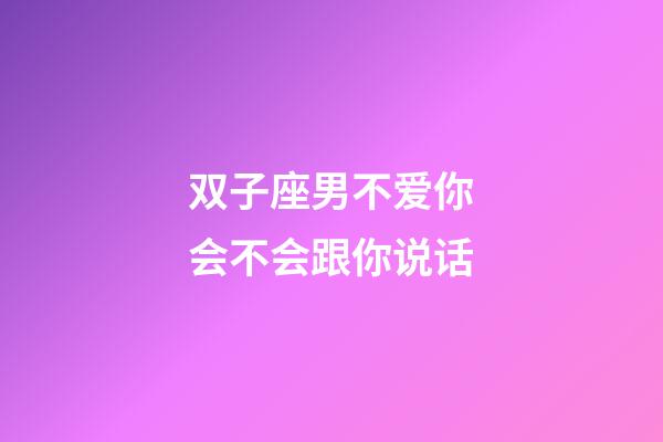 双子座男不爱你会不会跟你说话-第1张-星座运势-玄机派