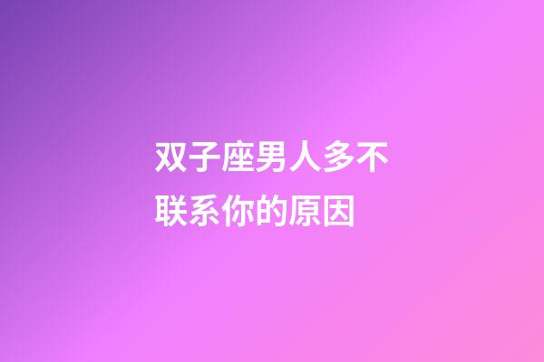 双子座男人多不联系你的原因-第1张-星座运势-玄机派