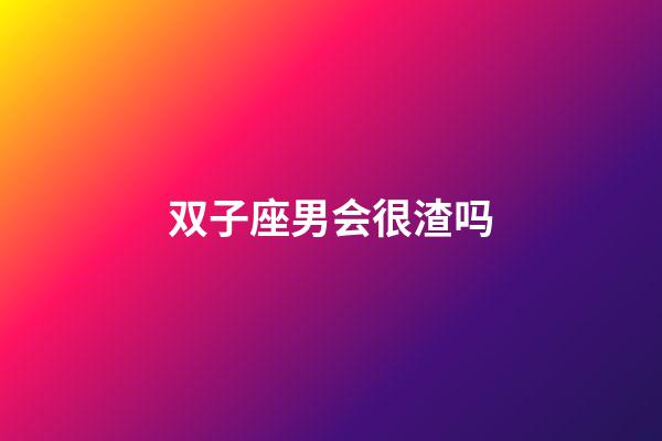 双子座男会很渣吗-第1张-星座运势-玄机派