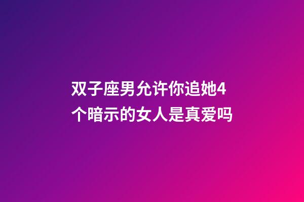 双子座男允许你追她4个暗示的女人是真爱吗-第1张-星座运势-玄机派