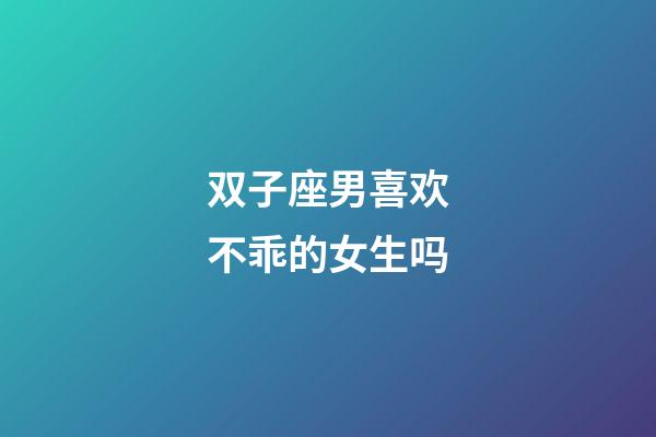 双子座男喜欢不乖的女生吗-第1张-星座运势-玄机派