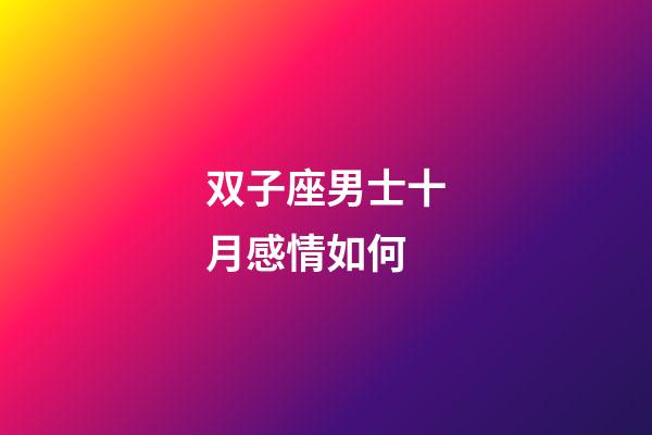 双子座男士十月感情如何-第1张-星座运势-玄机派