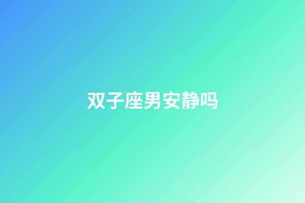 双子座男安静吗-第1张-星座运势-玄机派