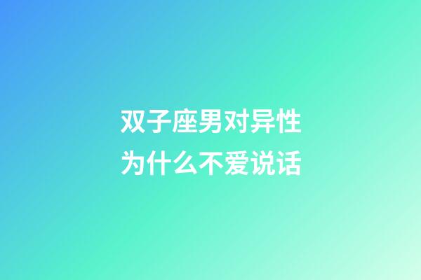 双子座男对异性为什么不爱说话-第1张-星座运势-玄机派