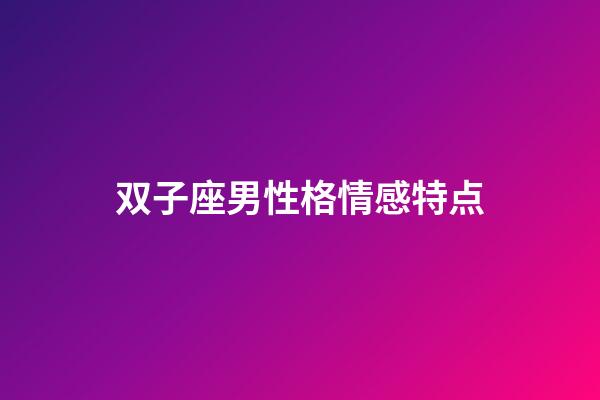 双子座男性格情感特点-第1张-星座运势-玄机派
