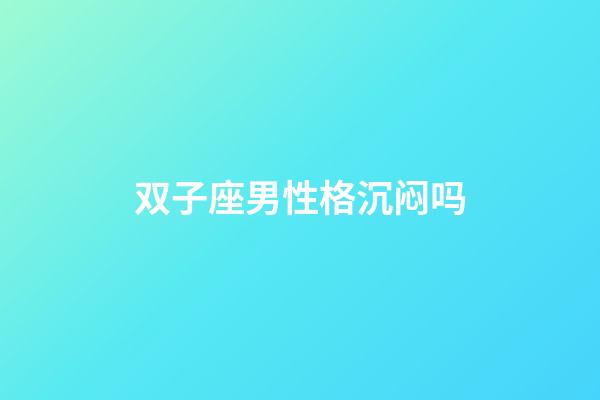 双子座男性格沉闷吗