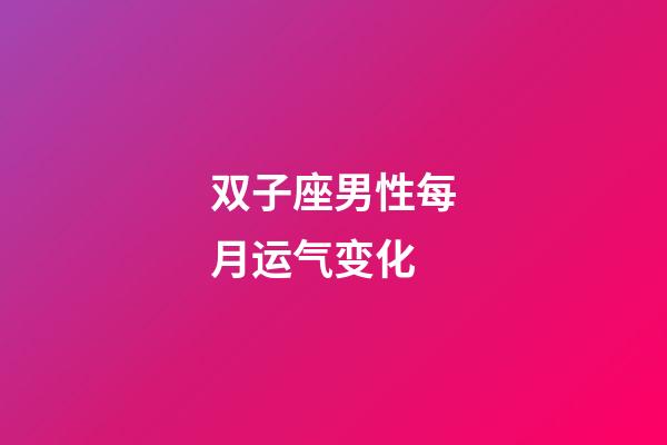 双子座男性每月运气变化-第1张-星座运势-玄机派