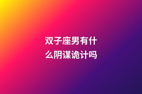 双子座男有什么阴谋诡计吗-第1张-星座运势-玄机派