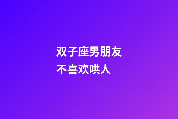 双子座男朋友不喜欢哄人-第1张-星座运势-玄机派