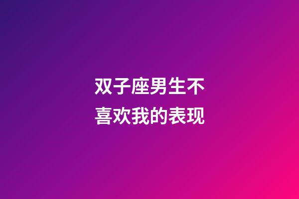 双子座男生不喜欢我的表现-第1张-星座运势-玄机派