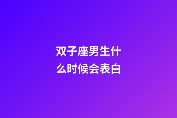双子座男生什么时候会表白-第1张-星座运势-玄机派
