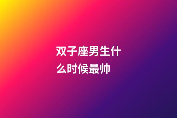 双子座男生什么时候最帅-第1张-星座运势-玄机派