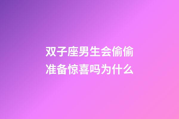 双子座男生会偷偷准备惊喜吗为什么-第1张-星座运势-玄机派