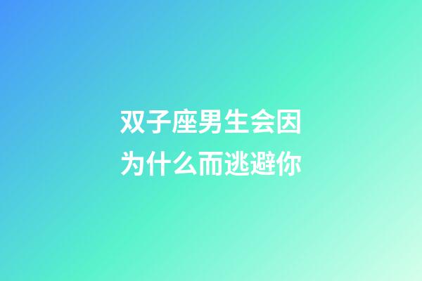 双子座男生会因为什么而逃避你-第1张-星座运势-玄机派