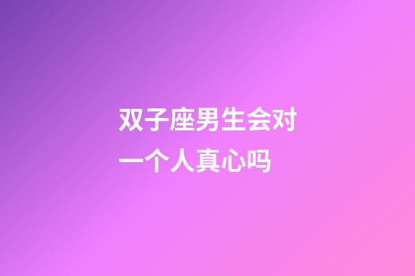 双子座男生会对一个人真心吗-第1张-星座运势-玄机派