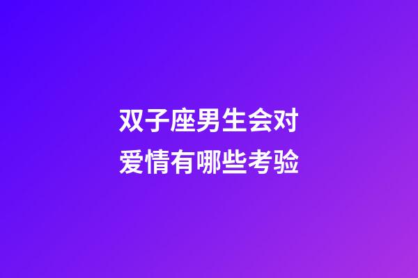 双子座男生会对爱情有哪些考验-第1张-星座运势-玄机派