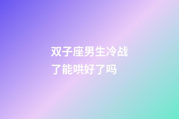 双子座男生冷战了能哄好了吗-第1张-星座运势-玄机派