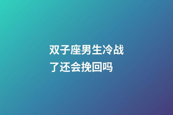 双子座男生冷战了还会挽回吗-第1张-星座运势-玄机派