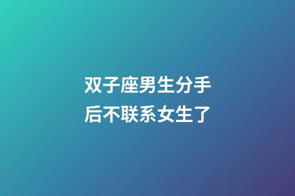 双子座男生分手后不联系女生了-第1张-星座运势-玄机派