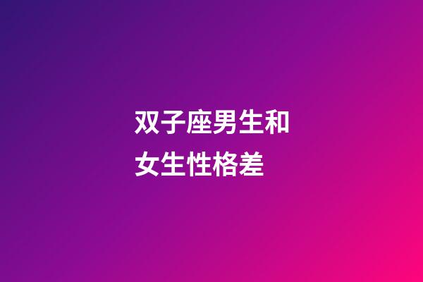 双子座男生和女生性格差-第1张-星座运势-玄机派