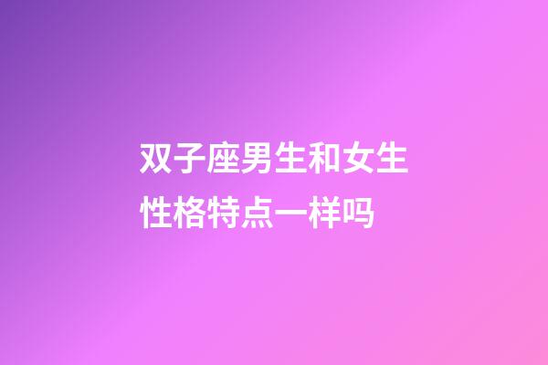 双子座男生和女生性格特点一样吗-第1张-星座运势-玄机派