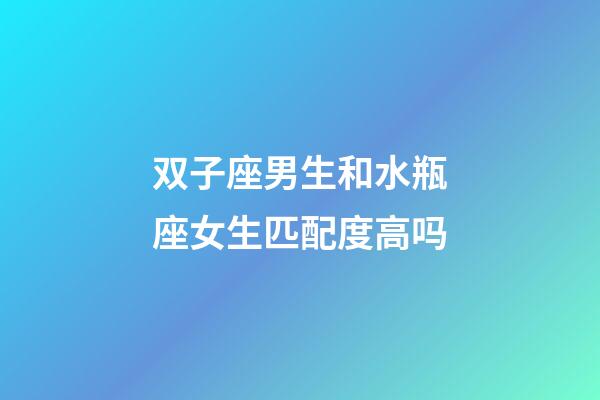 双子座男生和水瓶座女生匹配度高吗-第1张-星座运势-玄机派