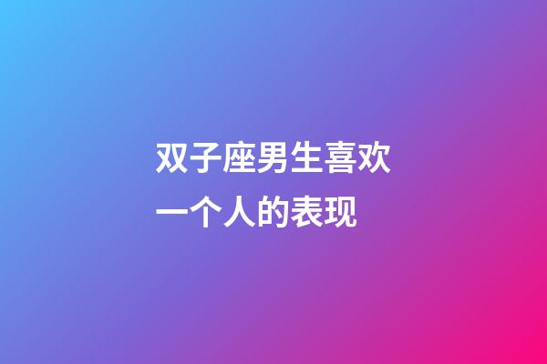 双子座男生喜欢一个人的表现（细节判断双子男喜欢你）-第1张-星座运势-玄机派