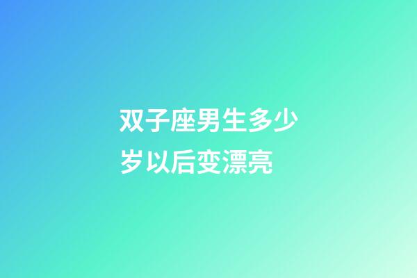 双子座男生多少岁以后变漂亮-第1张-星座运势-玄机派