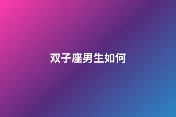 双子座男生如何-第1张-星座运势-玄机派